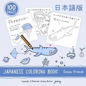 オーシャン・フレンズのたんけんのたび - ぬりえ＆アクティビティブック (A4 & US Letter PDF)