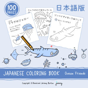 オーシャン・フレンズのたんけんのたび - ぬりえ＆アクティビティブック (A4 & US Letter PDF)